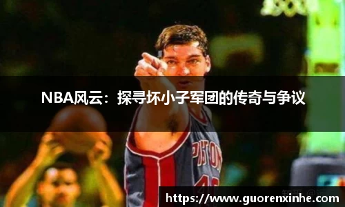 NBA风云：探寻坏小子军团的传奇与争议