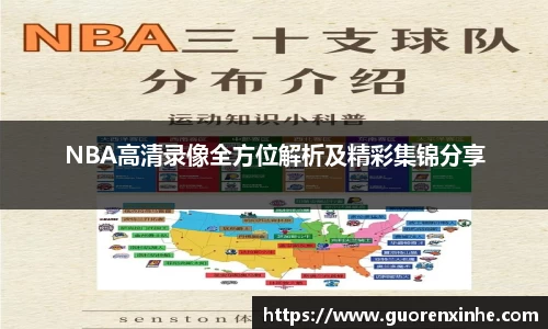 NBA高清录像全方位解析及精彩集锦分享