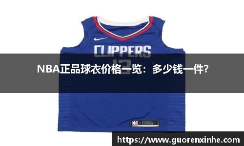 NBA正品球衣价格一览：多少钱一件？