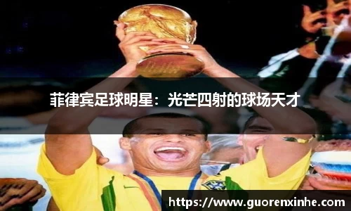 菲律宾足球明星：光芒四射的球场天才