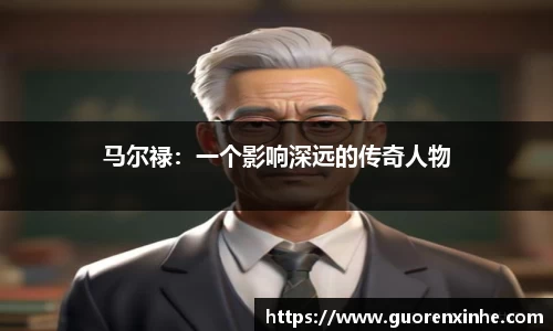 马尔禄：一个影响深远的传奇人物