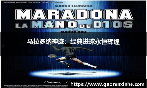 马拉多纳神迹：经典进球永恒辉煌