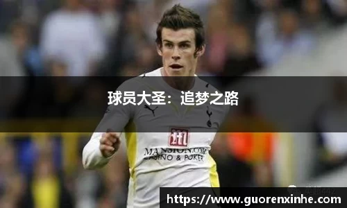 球员大圣：追梦之路